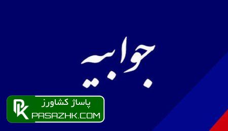 توضیحات سازمان شیلات ایران در واکنش به یک گزارش 1 d8aad988d8b6db8cd8add8a7d8aa d8b3d8a7d8b2d985d8a7d986 d8b4db8cd984d8a7d8aa d8a7db8cd8b1d8a7d986 d8afd8b1 d988d8a7daa9d986d8b4 d8a8d987 6672cda17c994, توضیحات سازمان شیلات ایران در واکنش به یک گزارش, پاساژ کشاورز | بازار بزرگ کشاورزی در ایران, اخبار پاساژ کشاورز, ,