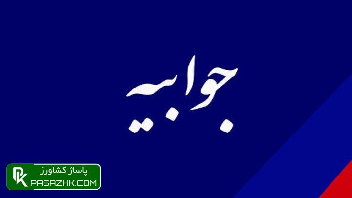 توضیحات سازمان شیلات ایران در واکنش به یک گزارش 1 d8aad988d8b6db8cd8add8a7d8aa d8b3d8a7d8b2d985d8a7d986 d8b4db8cd984d8a7d8aa d8a7db8cd8b1d8a7d986 d8afd8b1 d988d8a7daa9d986d8b4 d8a8d987 6672cda17c994, توضیحات سازمان شیلات ایران در واکنش به یک گزارش, پاساژ کشاورز | بازار بزرگ کشاورزی در ایران, اخبار پاساژ کشاورز, ,