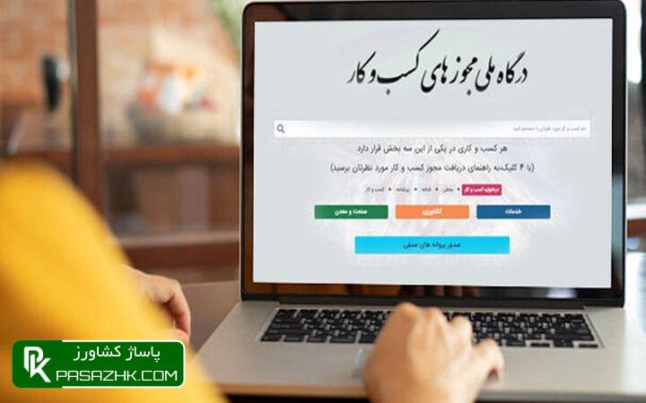 در بخش کشاورزی چقدر مجوز کسب و کار الکترونیکی صادر شد؟ 1 d8afd8b1 d8a8d8aed8b4 daa9d8b4d8a7d988d8b1d8b2db8c da86d982d8afd8b1 d985d8acd988d8b2 daa9d8b3d8a8 d988 daa9d8a7d8b1 d8a7d984daa9d8aad8b1 66693bb300071, در بخش کشاورزی چقدر مجوز کسب و کار الکترونیکی صادر شد؟, پاساژ کشاورز | بازار بزرگ کشاورزی در ایران, اخبار پاساژ کشاورز, ,