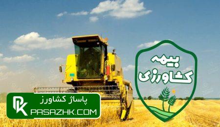 ضریب پوشش بیمهای کشاورزی به ۶۰ تا ۷۰ درصد افزایش مییابد 2 d8b6d8b1db8cd8a8 d9bed988d8b4d8b4 d8a8db8cd985d987d8a7db8c daa9d8b4d8a7d988d8b1d8b2db8c d8a8d987 dbb6dbb0 d8aad8a7 dbb7dbb0 d8af 667bc60763a1c, ضریب پوشش بیمهای کشاورزی به ۶۰ تا ۷۰ درصد افزایش مییابد, پاساژ کشاورز | بازار بزرگ کشاورزی در ایران, اخبار پاساژ کشاورز, ,