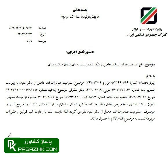 صادرات قند حاصل از شکر سفید آزاد شد