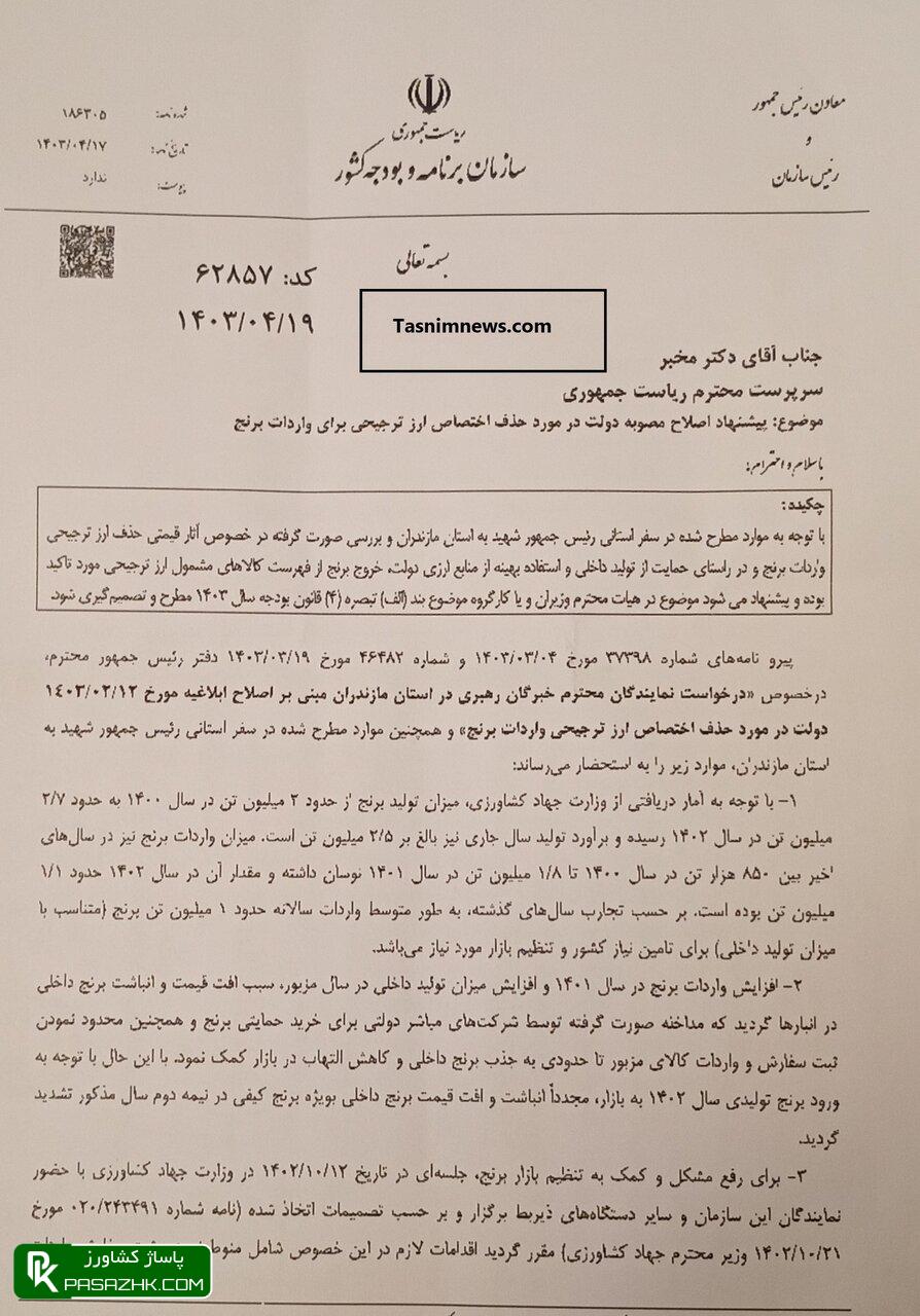 نامه معاون رئیس جمهور به مخبر در مورد حذف ارز ترجیحی برنج