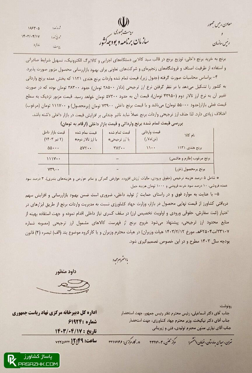 نامه معاون رئیس جمهور به مخبر در مورد حذف ارز ترجیحی برنج