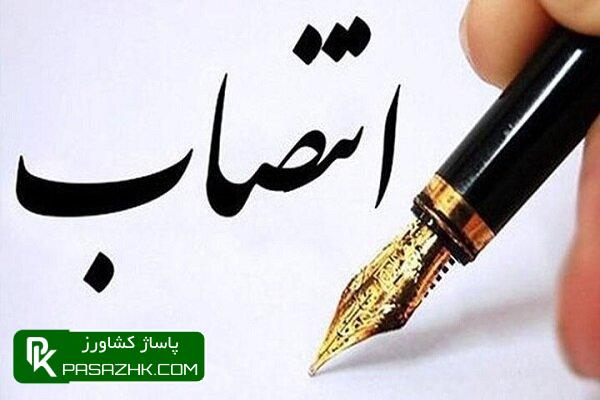 db8cdaa9 d8a7d986d8aad8b5d8a7d8a8 d8acd8afdb8cd8af d8afd8b1 d988d8b2d8a7d8b1d8aa d8acd987d8a7d8af daa9d8b4d8a7d988d8b1d8b2db8c 66829fae1b59b, یک انتصاب جدید در وزارت جهاد کشاورزی, پاساژ کشاورز | بازار بزرگ کشاورزی در ایران, اخبار پاساژ کشاورز, ,