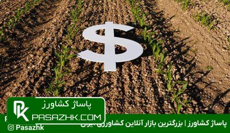 مدارک موردنیاز برای وام و تسهیلات کشاورزی