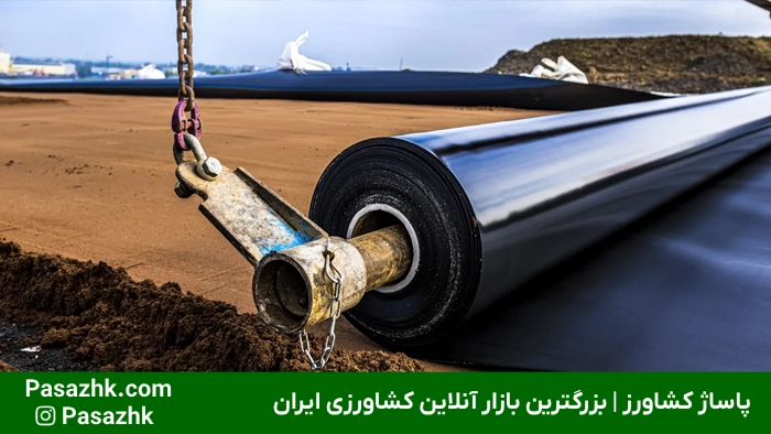 ژئوممبران چیست؟ | بررسی جامع انواع ژئوممبران برای خرید, ژئوممبران چیست؟, ورق ژئوممبران PVC, مزایای استفاده از ورق ژئوممبران, کاربردهای ورق ژئوممبران, روش ها و مراحل نصب ژئوممبران, قیمت ژئوممبران, آبان پلیمر شرق, فرنام بسپار