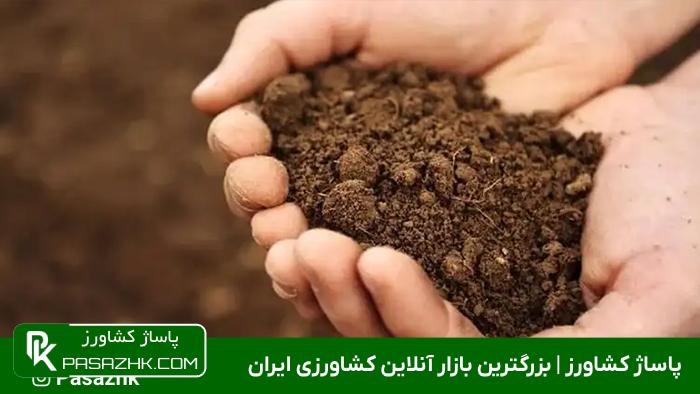 خاک کشاورزی, بهترین انواع خاک و ویژگی‌های آن در کشاورزی, پاساژ کشاورز | بازار بزرگ کشاورزی در ایران, مقالات, انواع خاک, انواع خاک