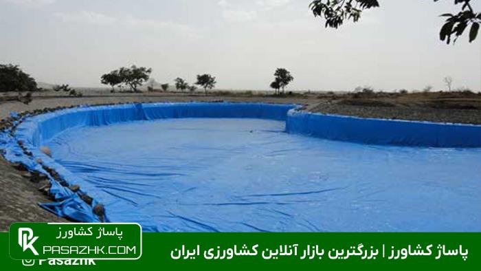 عایق بندی و پوشش استخرهای ذخیره آب 1 عایق بندی استخر ذخیره آب با ژئوممبران, عایق بندی و پوشش استخرهای ذخیره آب, پاساژ کشاورز | بازار بزرگ کشاورزی در ایران, مقالات, پوشش استخرهای ذخیره آب, پوشش استخرهای ذخیره آب
