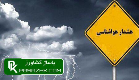 هشدار هواشناسی کشاورزی و اعلام وضعیت سطح نارنجی 5 d987d8b4d8afd8a7d8b1 d987d988d8a7d8b4d986d8a7d8b3db8c daa9d8b4d8a7d988d8b1d8b2db8c d988 d8a7d8b9d984d8a7d985 d988d8b6d8b9db8cd8aa d8b3 67473f8fb8687, هشدار هواشناسی کشاورزی و اعلام وضعیت سطح نارنجی, پاساژ کشاورز | بازار بزرگ کشاورزی در ایران, اخبار پاساژ کشاورز, ,