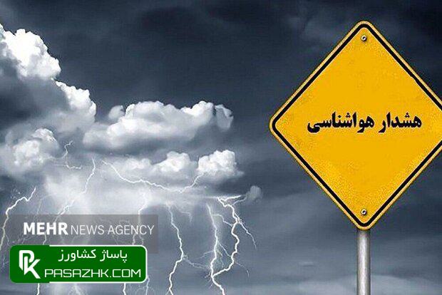 هشدار هواشناسی کشاورزی و اعلام وضعیت سطح نارنجی 1 d987d8b4d8afd8a7d8b1 d987d988d8a7d8b4d986d8a7d8b3db8c daa9d8b4d8a7d988d8b1d8b2db8c d988 d8a7d8b9d984d8a7d985 d988d8b6d8b9db8cd8aa d8b3 67473f8fb8687, هشدار هواشناسی کشاورزی و اعلام وضعیت سطح نارنجی, پاساژ کشاورز | بازار بزرگ کشاورزی در ایران, اخبار پاساژ کشاورز, ,
