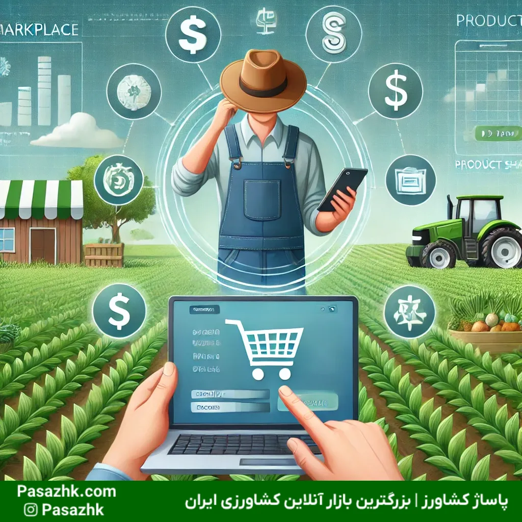 نحوه بازاریابی و فروش مستقیم محصولات کشاورزی در فضای آنلاین 2 نحوه بازاریابی و فروش مستقیم محصولات کشاورزی در فضای آنلاین
