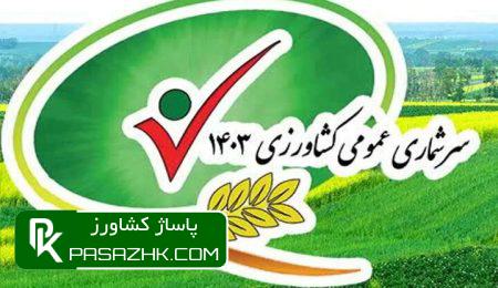 d8a7d8b7d984d8a7d8b9db8cd987 d985d8b1daa9d8b2 d8a2d985d8a7d8b1 d8a8d987 d8aed8a7d986d988d8a7d8b1d987d8a7db8c d8bad8a7db8cd8a8 d8afd8b1 6766fbebc1dbe, اطلاعیه مرکز آمار به خانوارهای غایب در سرشماری کشاورزی ۱۴۰۳, پاساژ کشاورز | بازار بزرگ کشاورزی در ایران, اخبار پاساژ کشاورز, ,