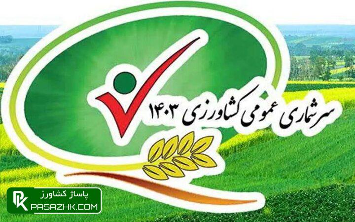 اطلاعیه مرکز آمار به خانوارهای غایب در سرشماری کشاورزی ۱۴۰۳ 1 d8a7d8b7d984d8a7d8b9db8cd987 d985d8b1daa9d8b2 d8a2d985d8a7d8b1 d8a8d987 d8aed8a7d986d988d8a7d8b1d987d8a7db8c d8bad8a7db8cd8a8 d8afd8b1 6766fbebc1dbe, اطلاعیه مرکز آمار به خانوارهای غایب در سرشماری کشاورزی ۱۴۰۳, پاساژ کشاورز | بازار بزرگ کشاورزی در ایران, اخبار پاساژ کشاورز, ,