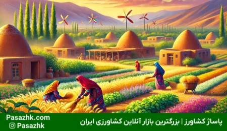 تأثیر فرهنگ محلی بر روشهای کشاورزی در ایران تأثیر فرهنگ محلی بر روشهای کشاورزی در ایران