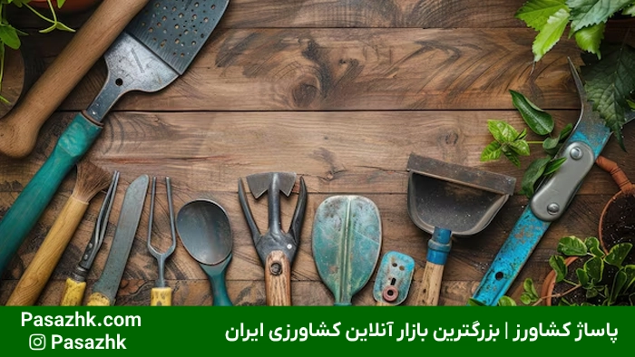 ابزار کشاورزی و باغبانی؛ کلید طلایی برداشت محصول پربار 4 ابزار کشاورزی و باغبانی؛ کلید طلایی برداشت محصول پربار, انواع ابزار کشاورزی و باغبانی, ابزار باغبانی, ابزار کشاورزی, خرید آنلاین ابزار کشاورزی و باغبانی, پاساژ کشاورز