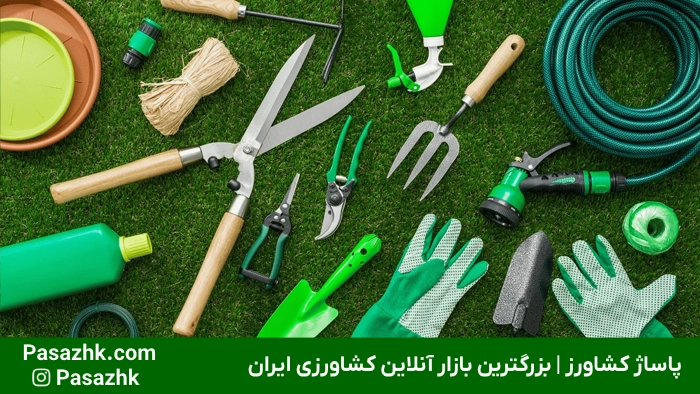 ابزار کشاورزی و باغبانی؛ کلید طلایی برداشت محصول پربار 1 ابزار کشاورزی و باغبانی؛ کلید طلایی برداشت محصول پربار, انواع ابزار کشاورزی و باغبانی, ابزار باغبانی, ابزار کشاورزی, خرید آنلاین ابزار کشاورزی و باغبانی, پاساژ کشاورز