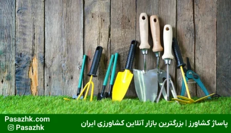 ابزار کشاورزی و باغبانی؛ کلید طلایی برداشت محصول پربار, انواع ابزار کشاورزی و باغبانی, ابزار باغبانی, ابزار کشاورزی, خرید آنلاین ابزار کشاورزی و باغبانی, پاساژ کشاورز