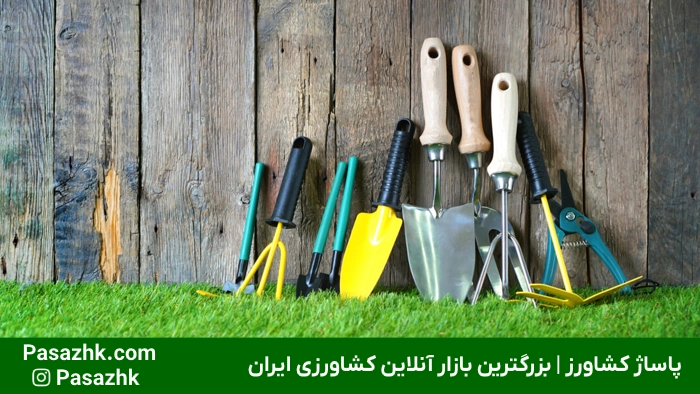 ابزار کشاورزی و باغبانی؛ کلید طلایی برداشت محصول پربار ابزار کشاورزی و باغبانی؛ کلید طلایی برداشت محصول پربار, انواع ابزار کشاورزی و باغبانی, ابزار باغبانی, ابزار کشاورزی, خرید آنلاین ابزار کشاورزی و باغبانی, پاساژ کشاورز