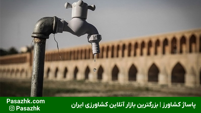 ژئوممبران و نقش آن در مدیریت بحران آب اصفهان - پاساژ کشاورز