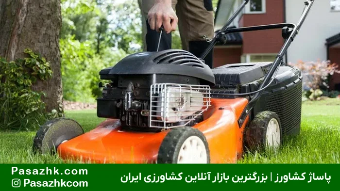 10 روش افزایش طول عمر علف زن‌ها که تعمیرکاران نمی‌گویند, افزایش طول عمر علف زن, دستگاه علف زن, علف زن, ماشین آلات کشاورزی, تجهیزات کشاورزی, پاساژ کشاورز