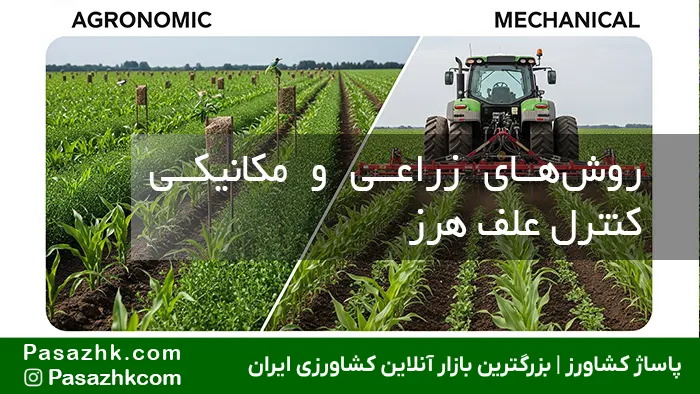 روش‌های زراعی و مکانیکی کنترل علف هرز, پاساژ کشاورز, بازار آنلاین کشاورزی, بازار بزرگ کشاورزی, کنترل علف هرز مزارع یونجه