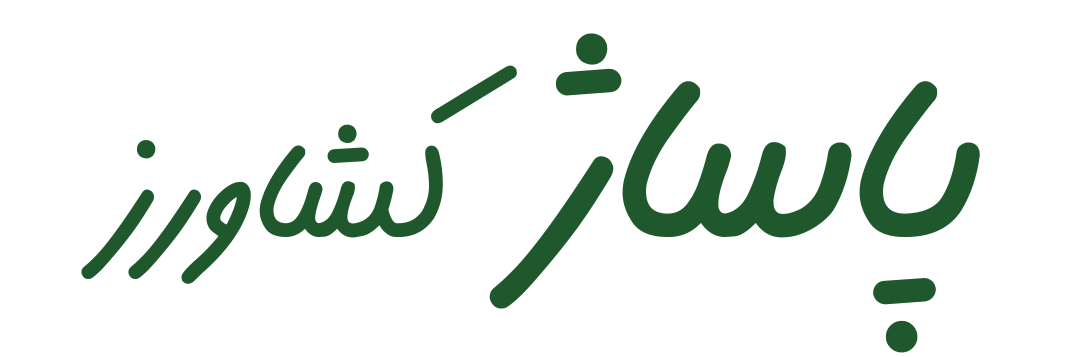 پاساژ کشاورز | بازار بزرگ کشاورزی در ایران