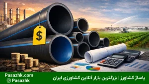 قیمت لوله پلی اتیلن؛ بررسی عوامل، کاربردها و راهنمای خرید, نرخ لوله پلی اتیلن, قیمت لوله کشاورزی, لوله پلی اتیلن