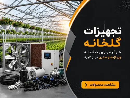تجهیزات گلخانه