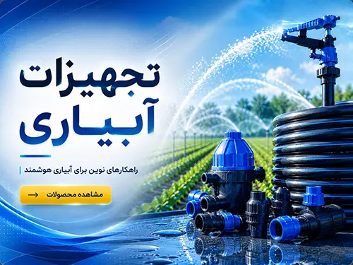 تجهیزات آبیاری