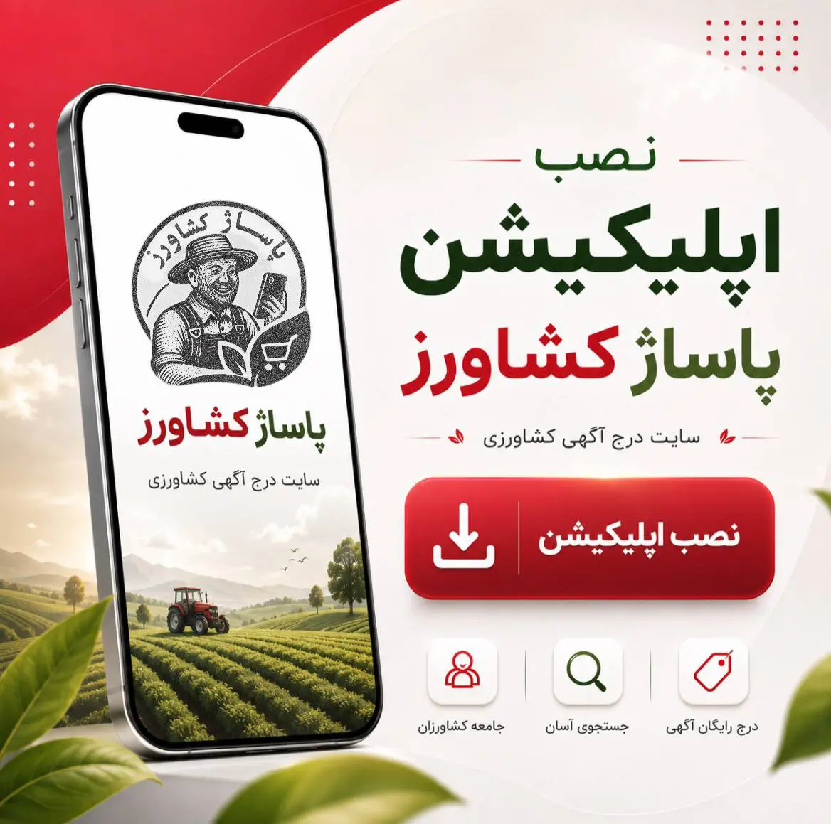 اپلیکیشن پاساژ کشاورز
