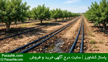 آموزش آبیاری قطره‌ای در باغ با لوله‌های پلی‌اتیلن, پاساژ کشاورز, بازار بزرگ کشاورزی ایران, کشاورزی, آبیاری