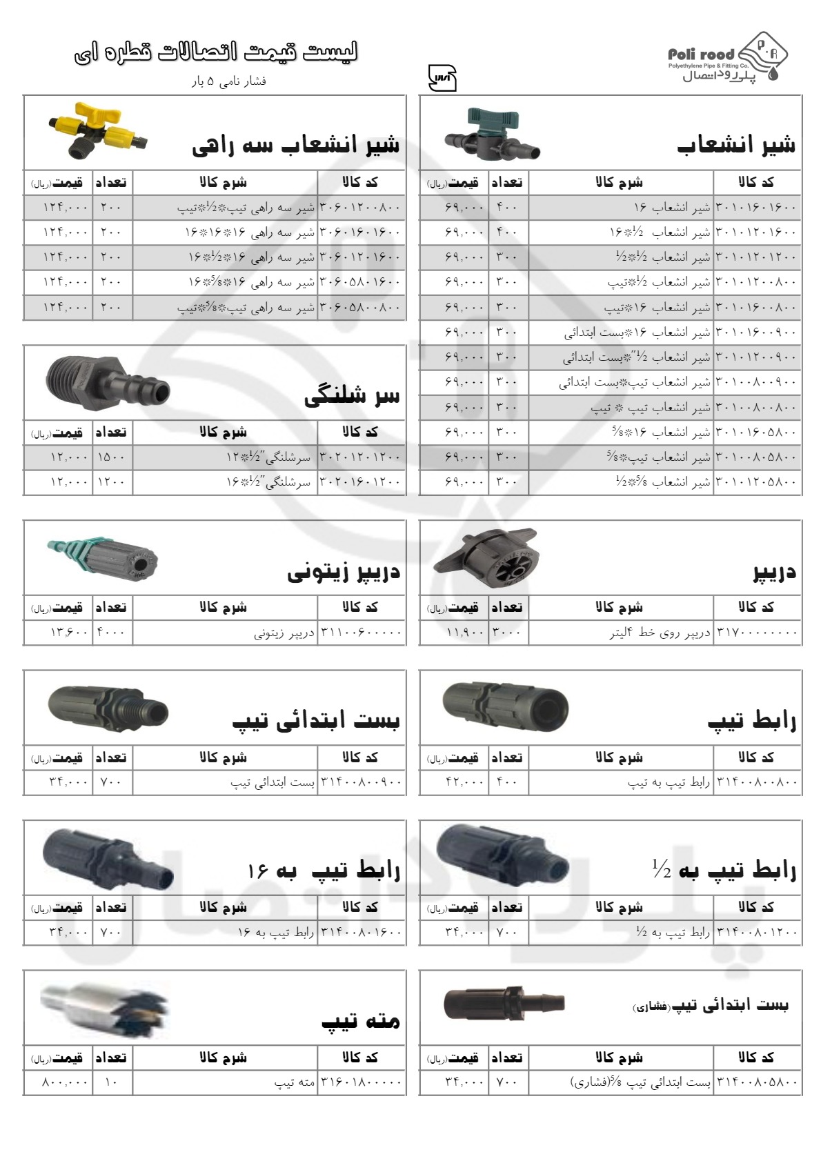 لیست قیمت اتصالات آبیاری قطره ای پلی رود