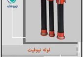 لوله و اتصالات کشاورزی نیوفیت (طرح جدید)