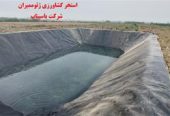 طراحی و نصب استخر کشاورزی و پرورش ماهی ژئوممبران