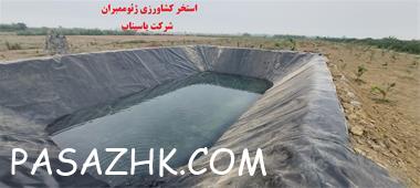 طراحی و نصب استخر کشاورزی و پرورش ماهی ژئوممبران