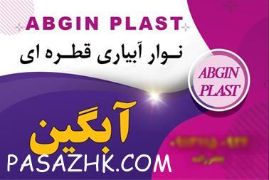 نوار آبیاری قطره ای