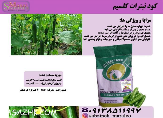 فروش کود نیترات کلسیم ، سبزینه مارال