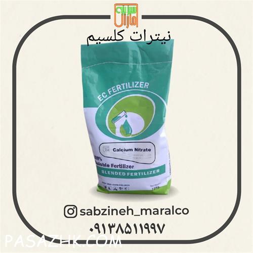 فروش کود نیترات کلسیم ، سبزینه مارال