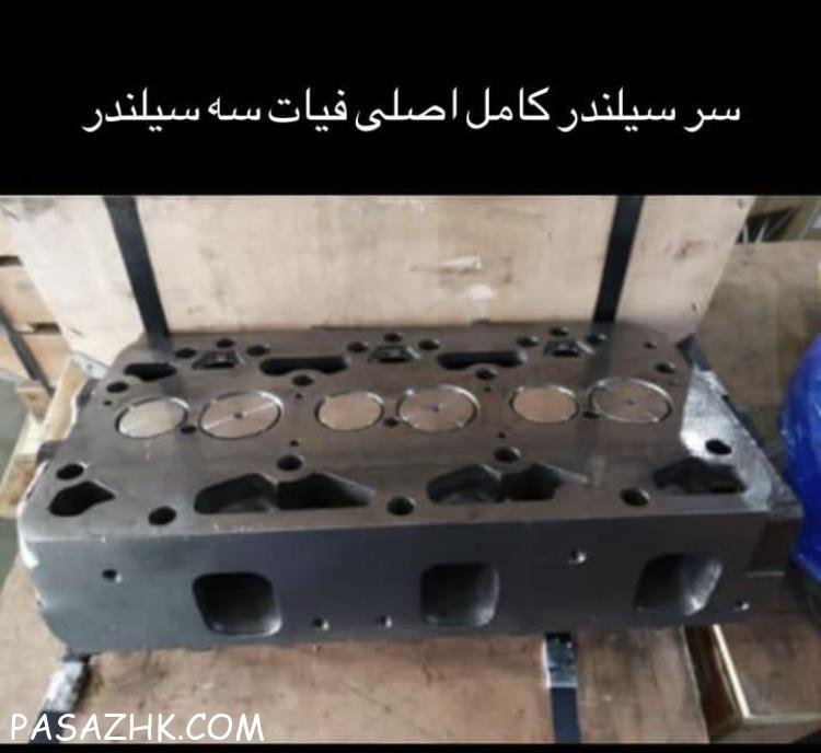 سرسیلندر کامل تراکتور فیات سه سیلندر