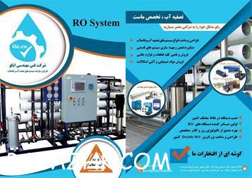 آب شیرین کن کشاورزی ، دستگاه RO ، تصفیه آب صنعتی