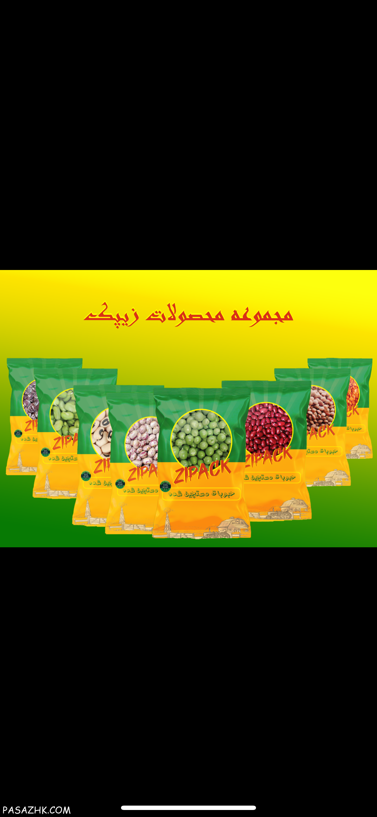 مجموعه زیپک بسته بندی حبوبات