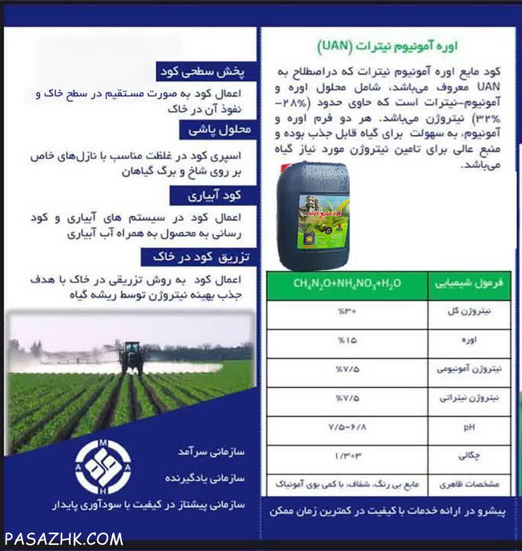 کود مایع ازته محصول پتروشیمی شیراز