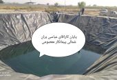 اجرای استخر های کشاورزی ، استخر پلیمری