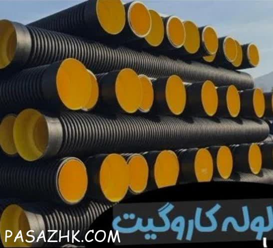 لوله های کاروگیت یا لوله های دو‌جداره پلی اتیلن