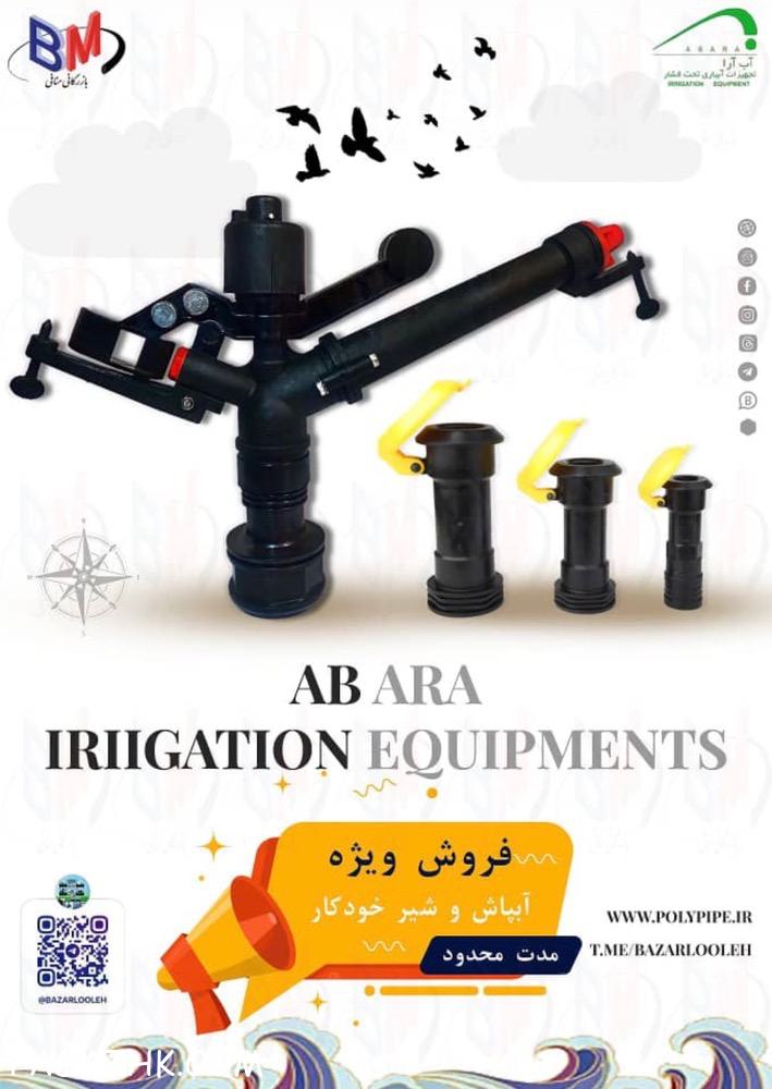 فروش ویژه لوازم کشاورزی آبیاری