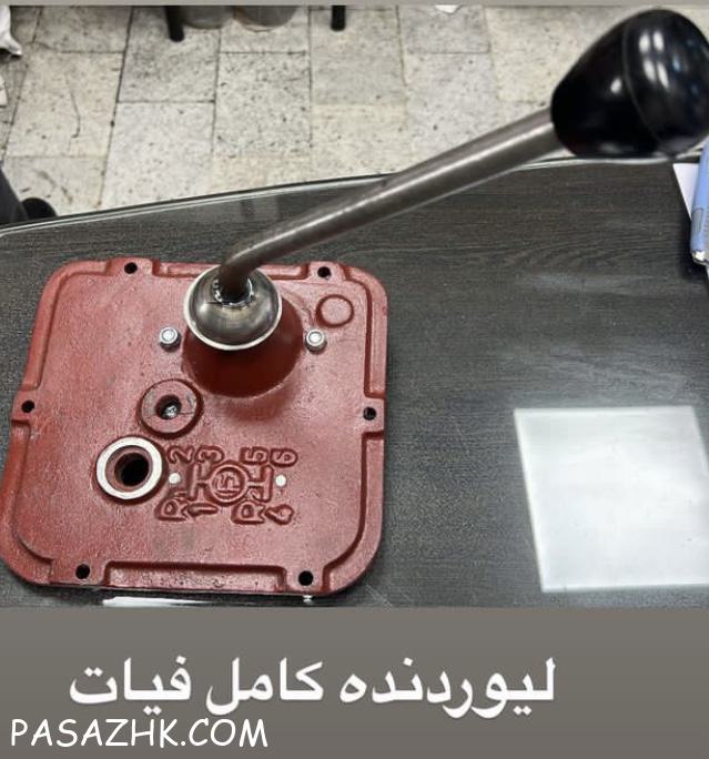 لیور دنده کامل تراکتور فیات