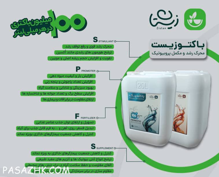 باکتوزیست در دو نوع مخصوص بوته و نشا و مخصوص باغات