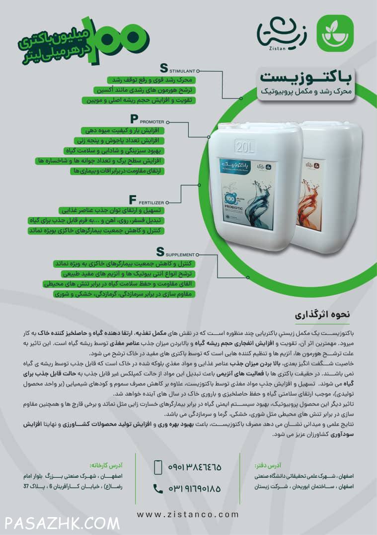 باکتوزیست در دو نوع مخصوص بوته و نشا و مخصوص باغات