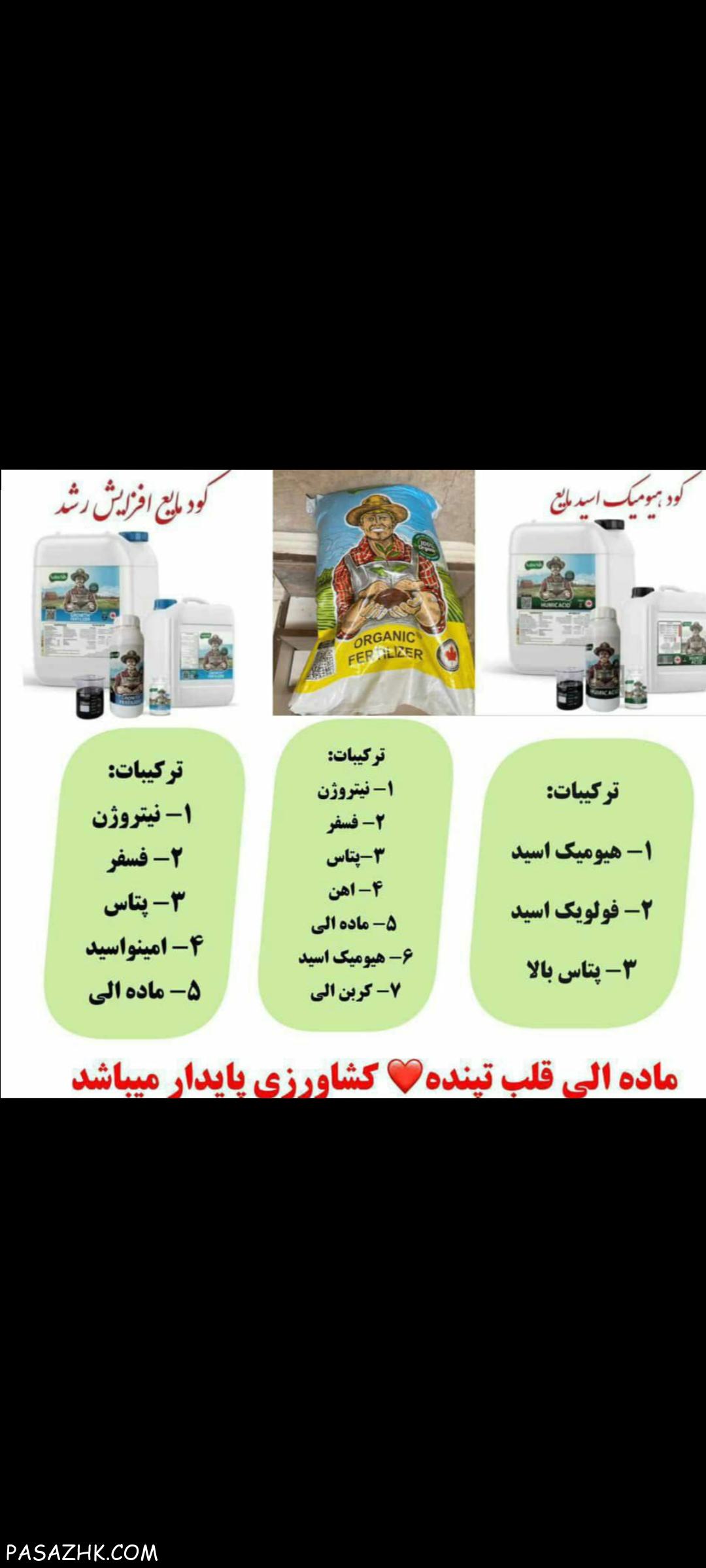 کود های ارگانیک سبوسیب گیلان