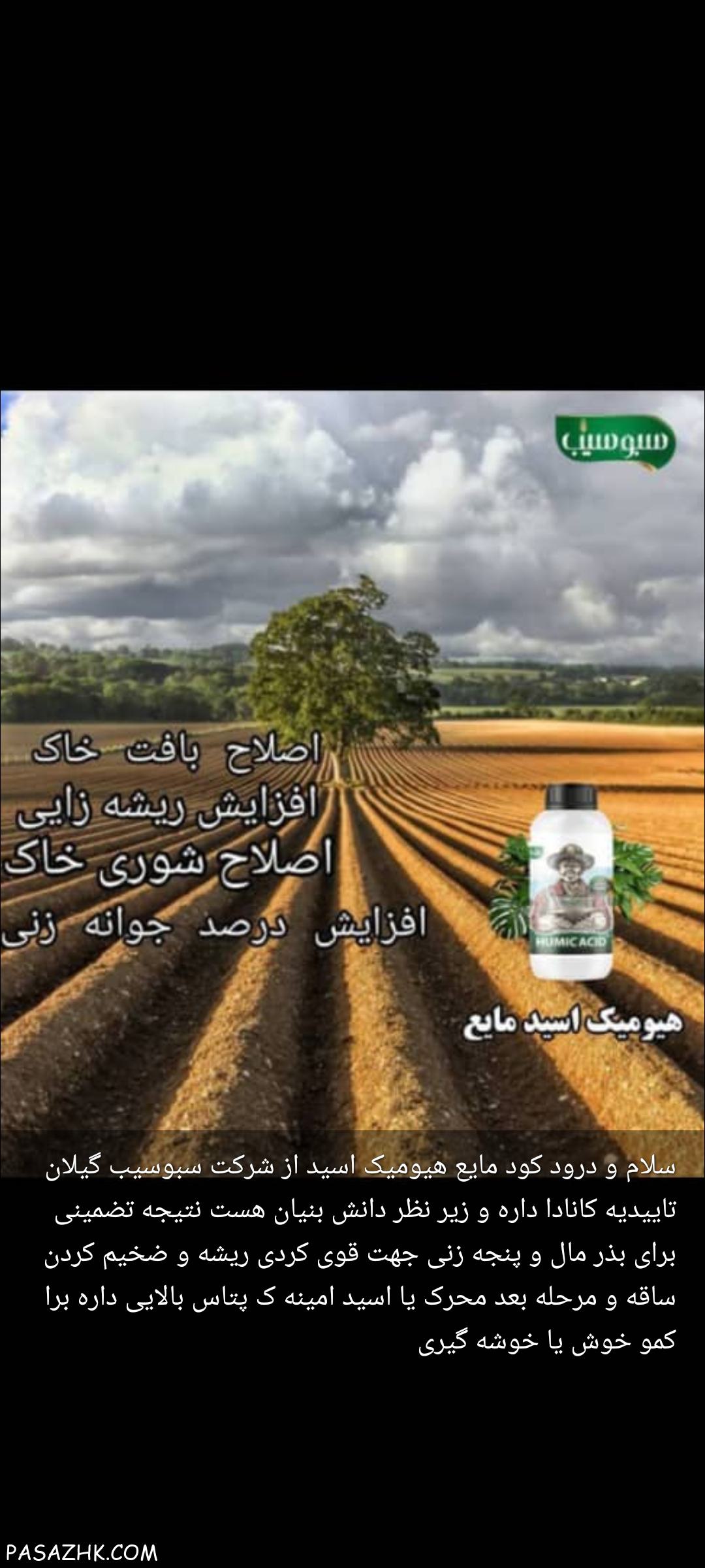 کود های ارگانیک سبوسیب گیلان